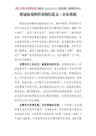 【表扬信】新冠病毒防控表扬信范文（ 公安系统）