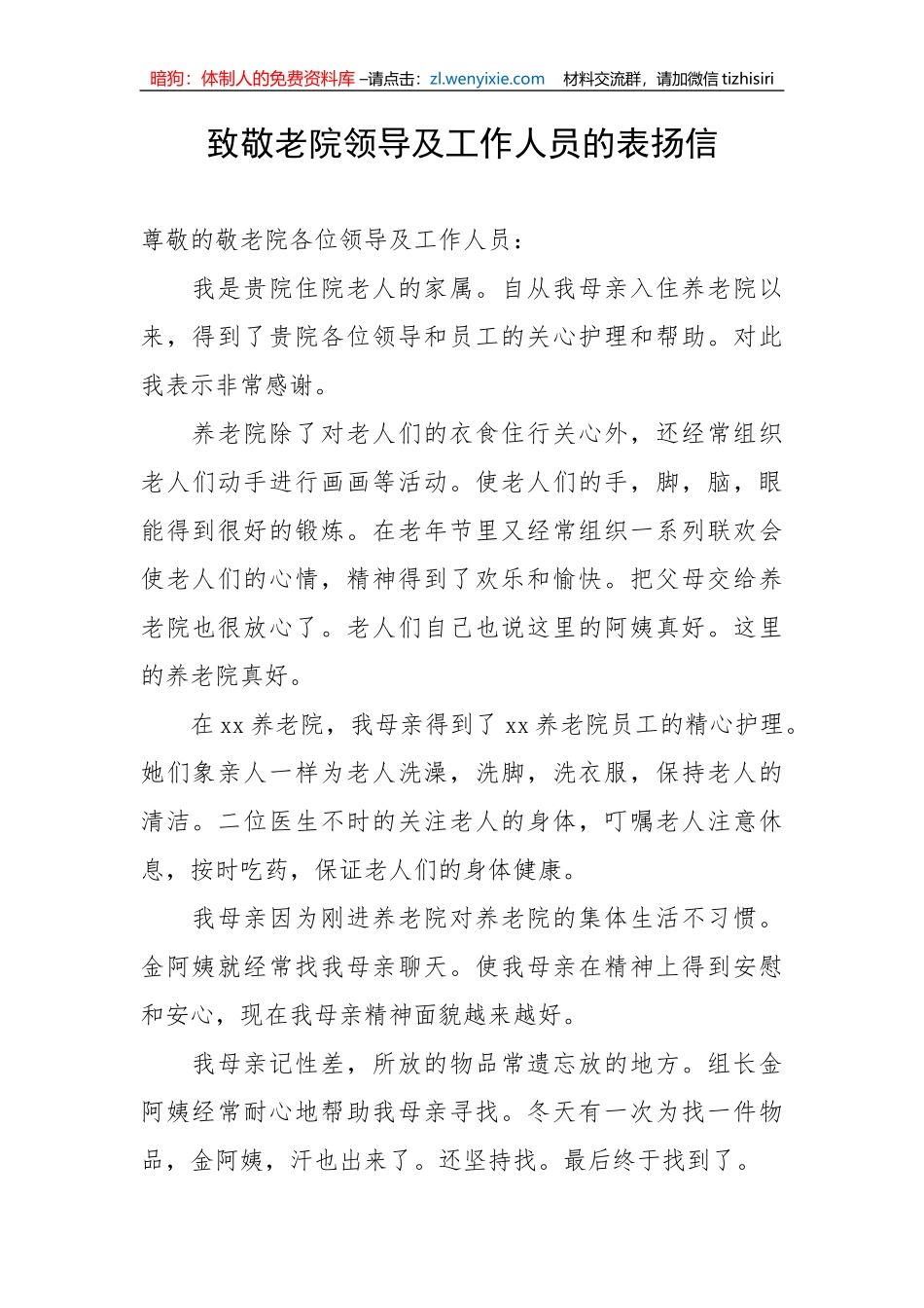【表扬信】致敬老院领导及工作人员的表扬信_第1页