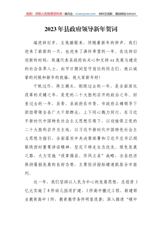 【讲话致辞】2023年县政府领导新年贺词