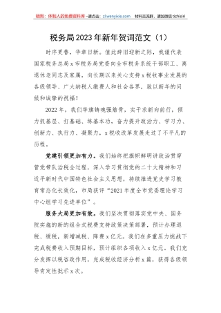 【讲话致辞】2023年新年贺词-10篇