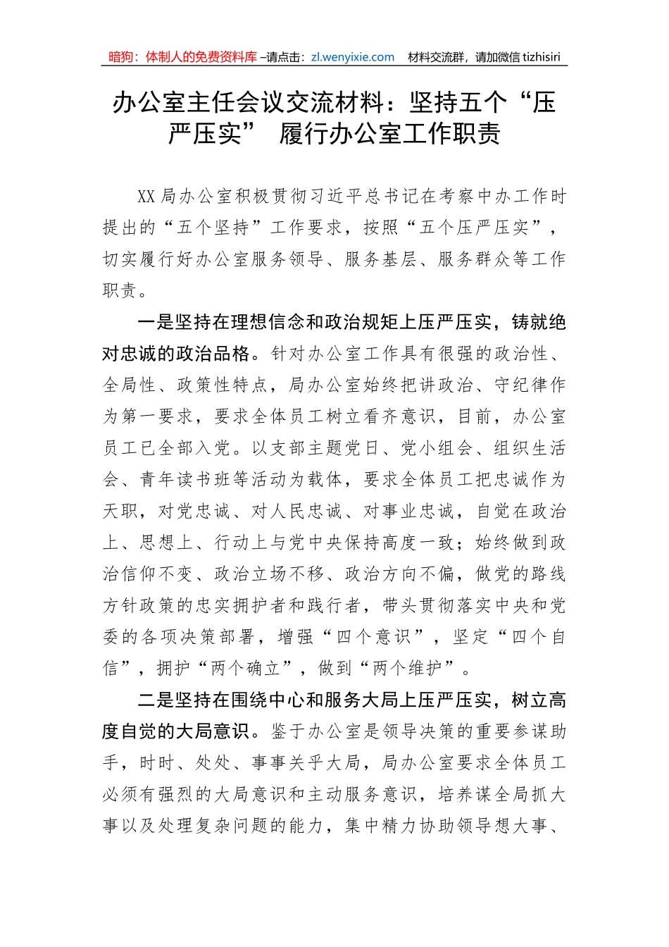 【讲话致辞】办公室主任会议交流材料：坚持五个“压严压实” 履行办公室工作职责_第1页
