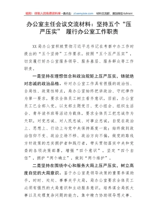 【讲话致辞】办公室主任会议交流材料：坚持五个“压严压实” 履行办公室工作职责