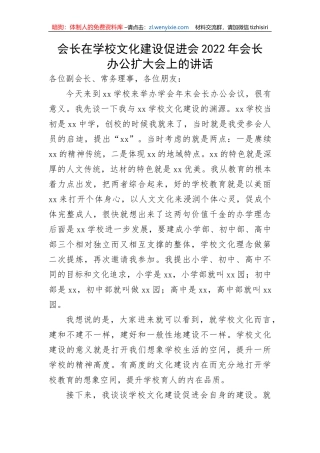 【讲话致辞】会长在学校文化建设促进会2022年会长办公扩大会上的讲话