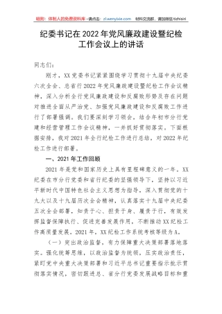 【讲话致辞】纪委书记在2022年党风廉政建设暨纪检工作会议上的讲话