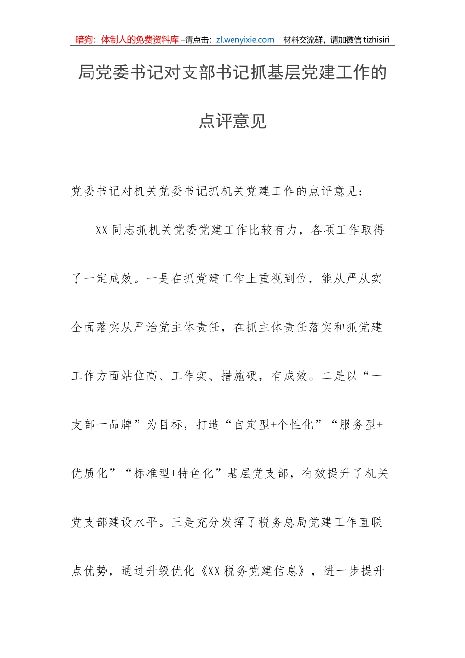【讲话致辞】局党委书记对支部书记抓基层党建工作的点评讲话意见_第1页