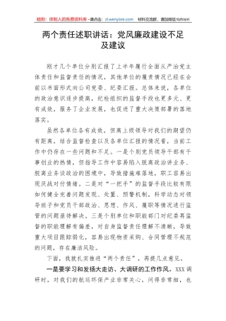 【讲话致辞】两个责任述职讲话：党风廉政建设不足及建议