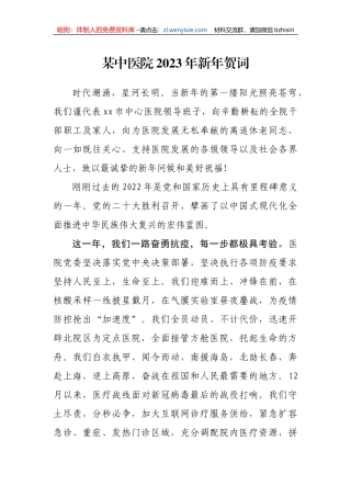 【讲话致辞】某中医院2023年新年贺词