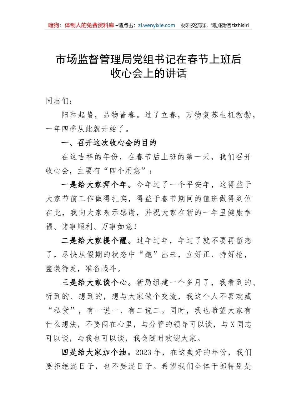 【讲话致辞】市场监督管理局党组书记在春节上班后收心会上的讲话_第1页