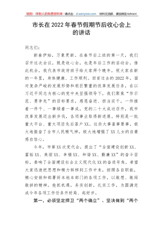 【讲话致辞】市长在2022年春节假期节后收心会上的讲话