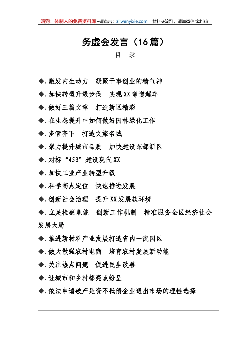 【讲话致辞】务虚会发言-16篇_第1页