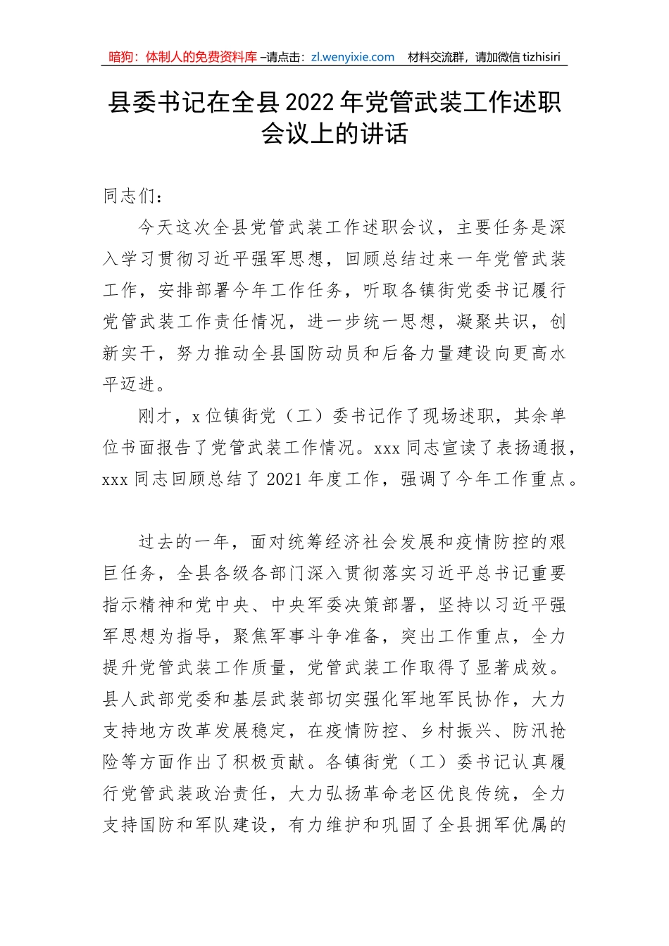 【讲话致辞】县委书记在全县2022年党管武装工作述职会议上的讲话_第1页
