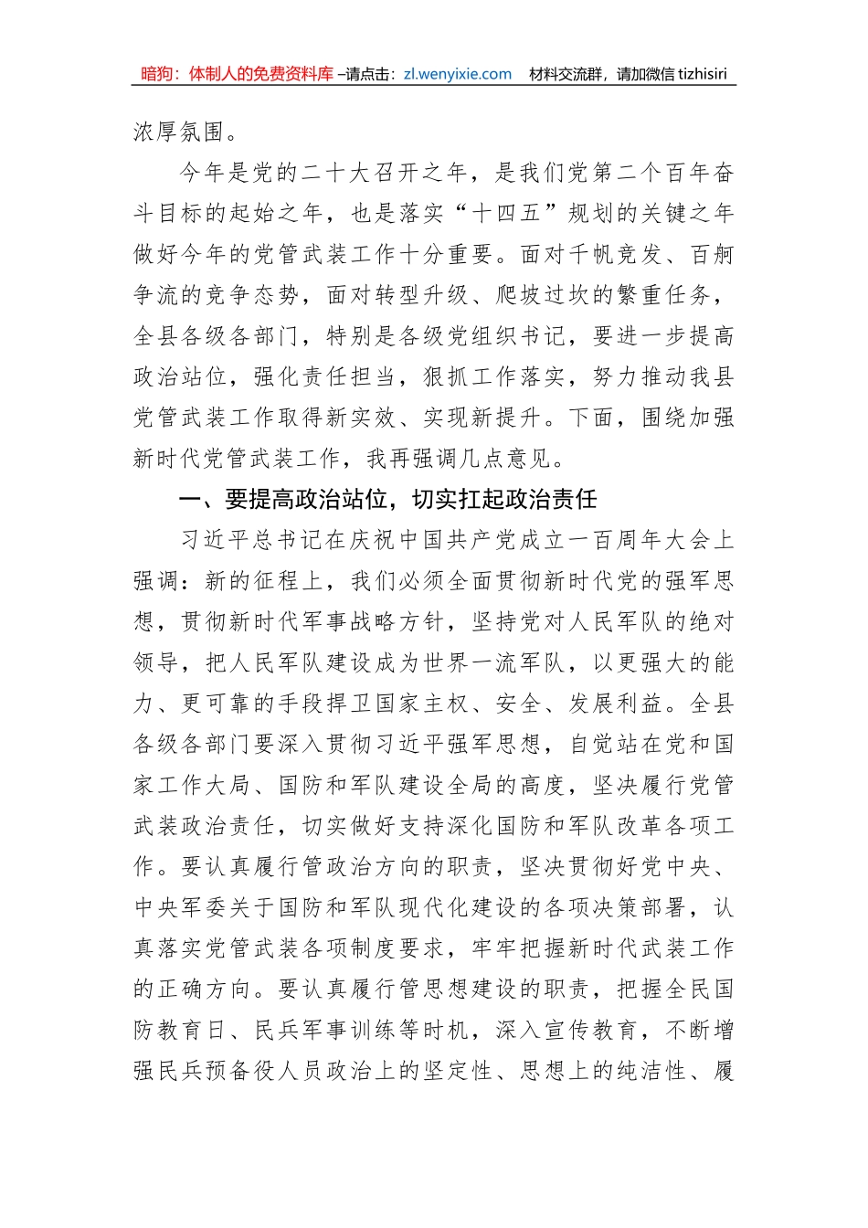 【讲话致辞】县委书记在全县2022年党管武装工作述职会议上的讲话_第2页