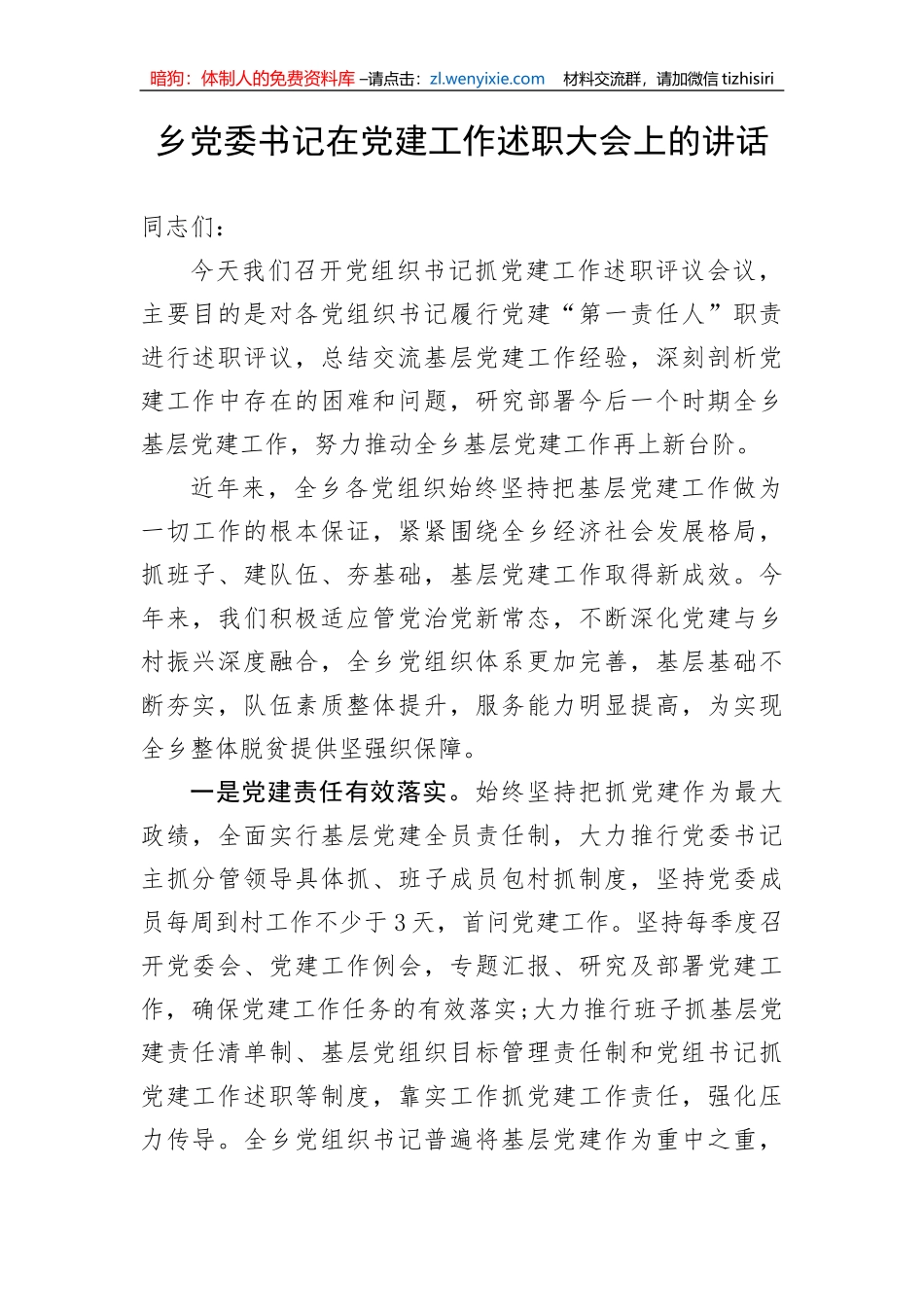 【讲话致辞】乡党委书记在党建工作述职大会上的讲话_第1页