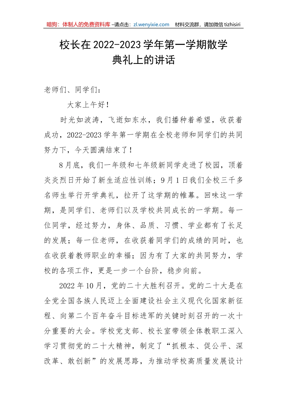 【讲话致辞】校长在2022-2023学年第一学期散学典礼上的讲话_第1页