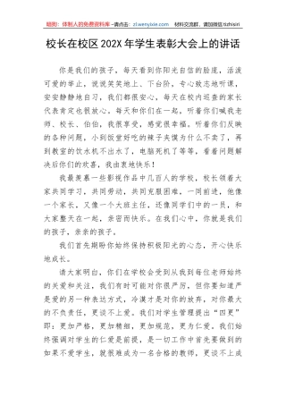 【讲话致辞】校长在校区202X年学生表彰大会上的讲话