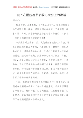 【讲话致辞】院长在医院春节后收心大会上的讲话