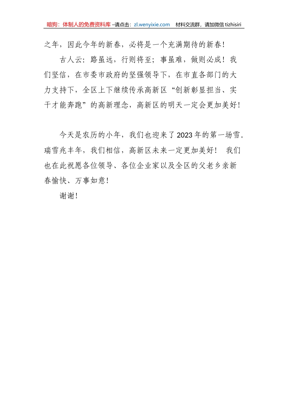 【讲话致辞】在“砥砺三十年 奋进新时代”2023年迎春晚会上的致辞_第2页