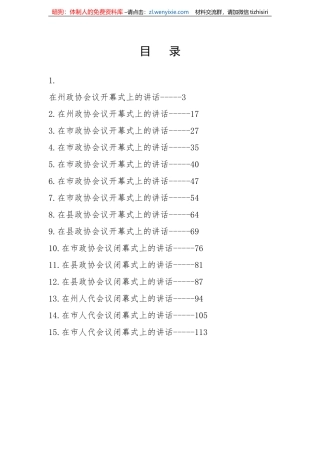 【讲话致辞】在“两会”开幕式、闭幕式上的讲话-15篇