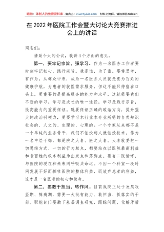 【讲话致辞】在202X年医院工作会暨大讨论大竞赛推进会上的讲话