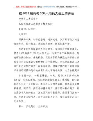 【讲话致辞】在2023届高考200天动员大会上的讲话