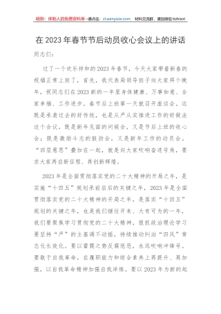 【讲话致辞】在2023年春节节后动员收心会议上的讲话