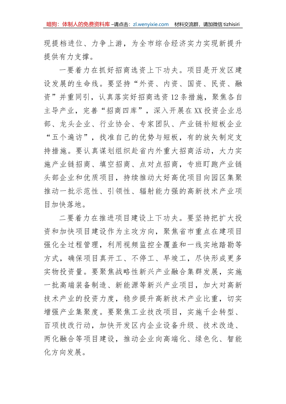 【讲话致辞】在2023年开发区兼职领导集体谈话会上的讲话_第3页