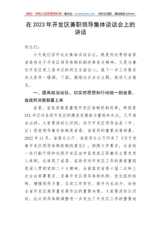 【讲话致辞】在2023年开发区兼职领导集体谈话会上的讲话
