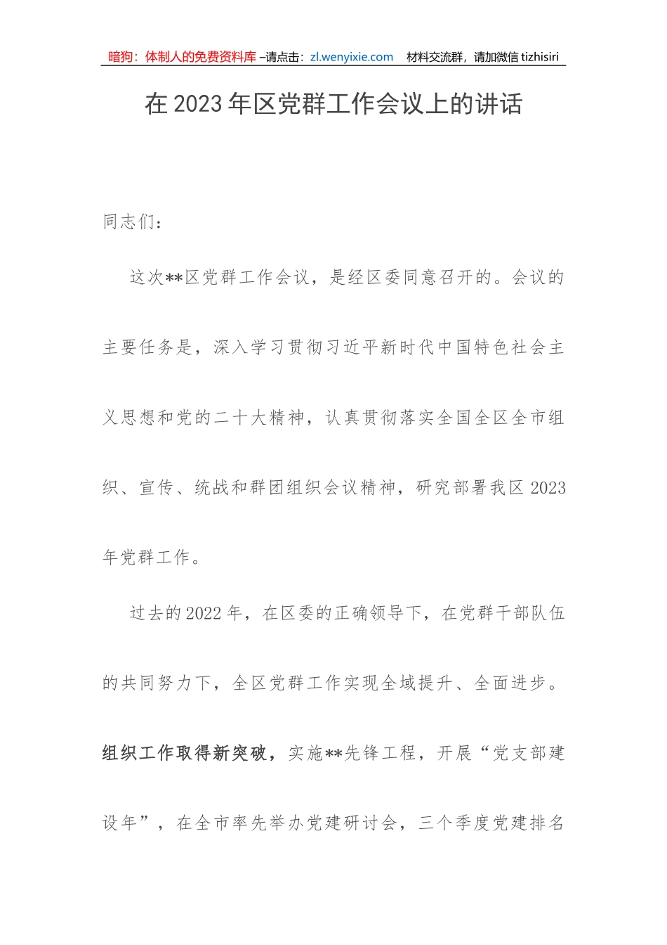 【讲话致辞】在2023年区党群工作会议上的讲话_第1页