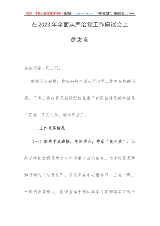 【讲话致辞】在2023年全面从严治党工作座谈会上的发言