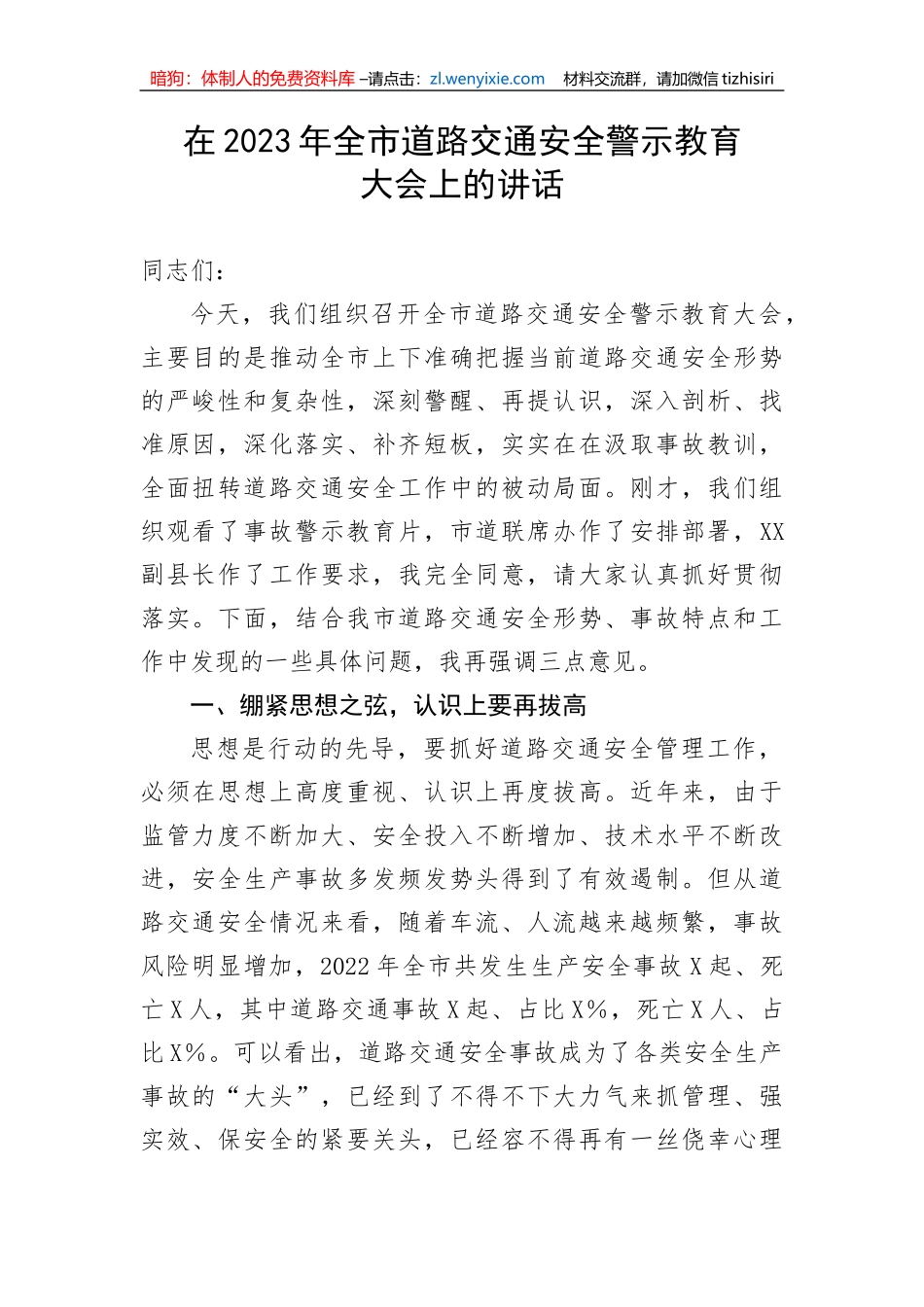 【讲话致辞】在2023年全市道路交通安全警示教育大会上的讲话_第1页