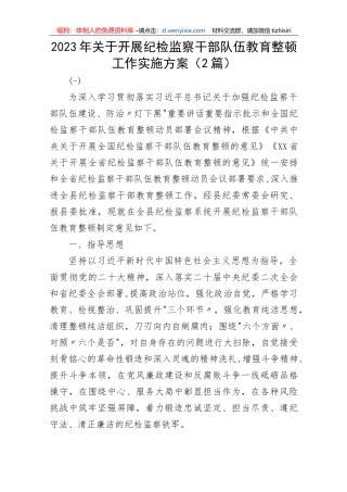 【JJ队伍教育整顿】2023年关于开展纪检监察干部队伍教育整顿工作实施方案2篇