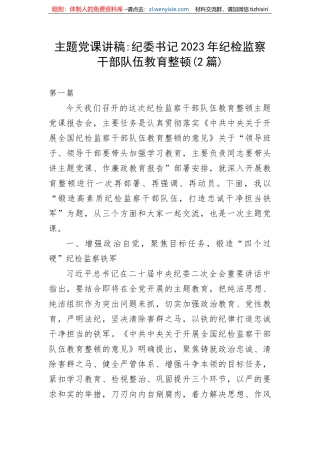 【JJ队伍教育整顿】2023年纪检监察干部队伍教育整顿纪委书记主题党课：加强新时代廉洁文化建设主题党课讲稿2篇