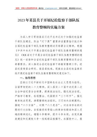 【JJ队伍教育整顿】2023年某县关于开展纪检监察干部队伍教育整顿的实施方案
