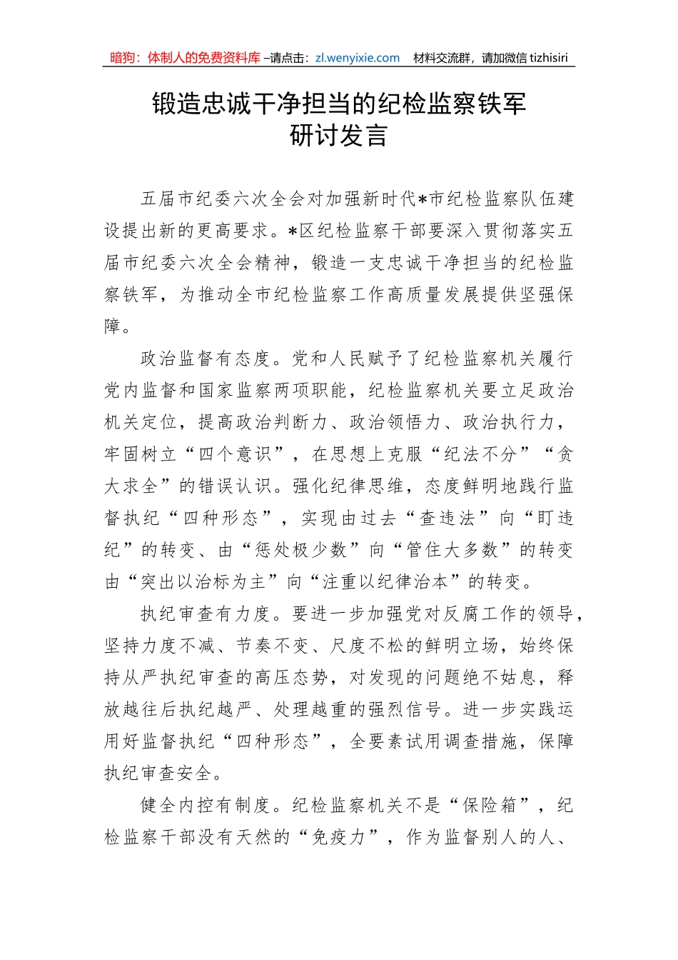 【JJ队伍教育整顿】锻造忠诚干净担当的纪检监察铁军研讨发言_第1页