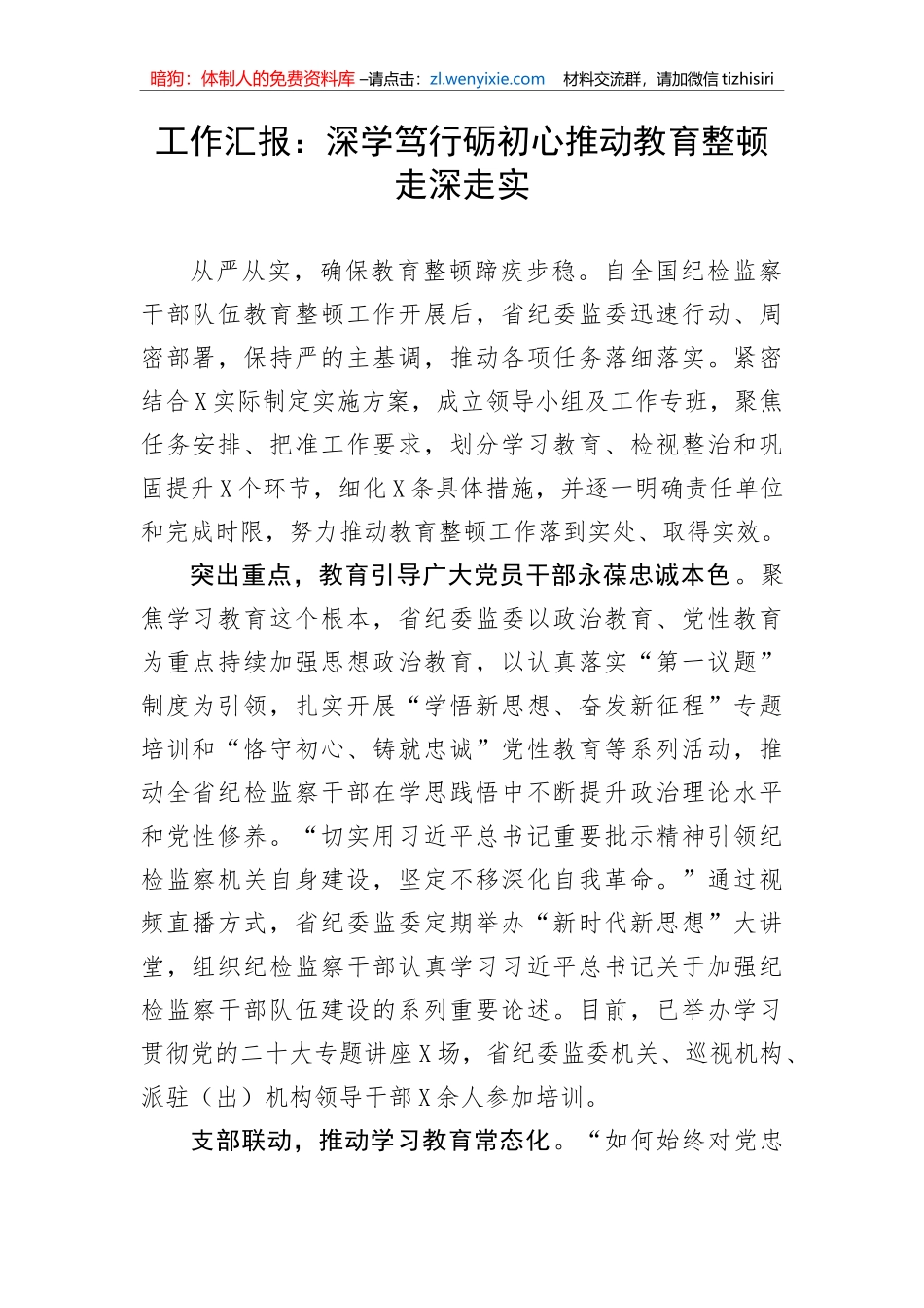 【JJ队伍教育整顿】工作汇报：深学笃行砺初心推动教育整顿走深走实_第1页