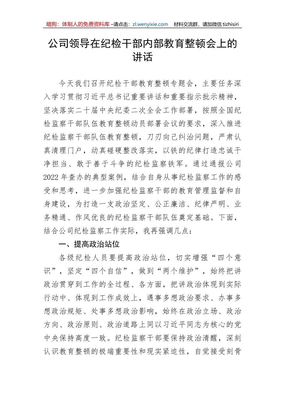 【JJ队伍教育整顿】公司领导在纪检干部内部教育整顿会上的讲话_第1页