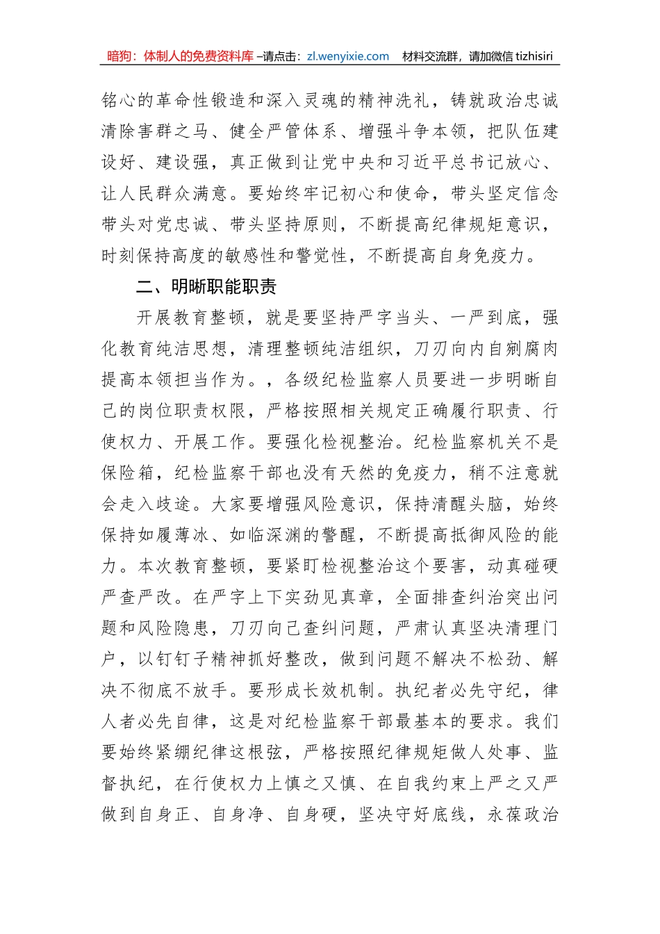 【JJ队伍教育整顿】公司领导在纪检干部内部教育整顿会上的讲话_第2页