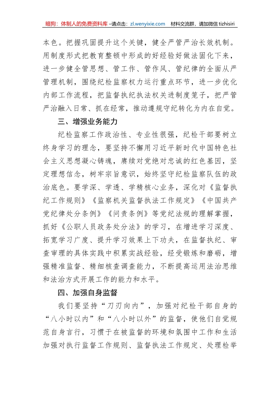 【JJ队伍教育整顿】公司领导在纪检干部内部教育整顿会上的讲话_第3页