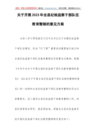 【JJ队伍教育整顿】关于开展2023年全县纪检监察干部队伍教育整顿的意见方案
