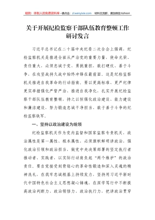 【JJ队伍教育整顿】关于开展纪检监察干部队伍教育整顿工作研讨发言