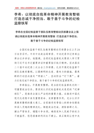 【JJ队伍教育整顿】纪检队伍教育整顿传达提纲：以彻底自我革命精神开展教育整顿 打造忠诚干净担当、敢于善于斗争的纪检监察铁军