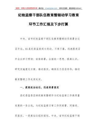 【JJ队伍教育整顿】纪检监察干部队伍教育整顿动学习教育环节工作汇报及下步打算