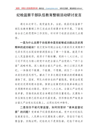 【JJ队伍教育整顿】纪检监察干部队伍教育整顿活动研讨发言