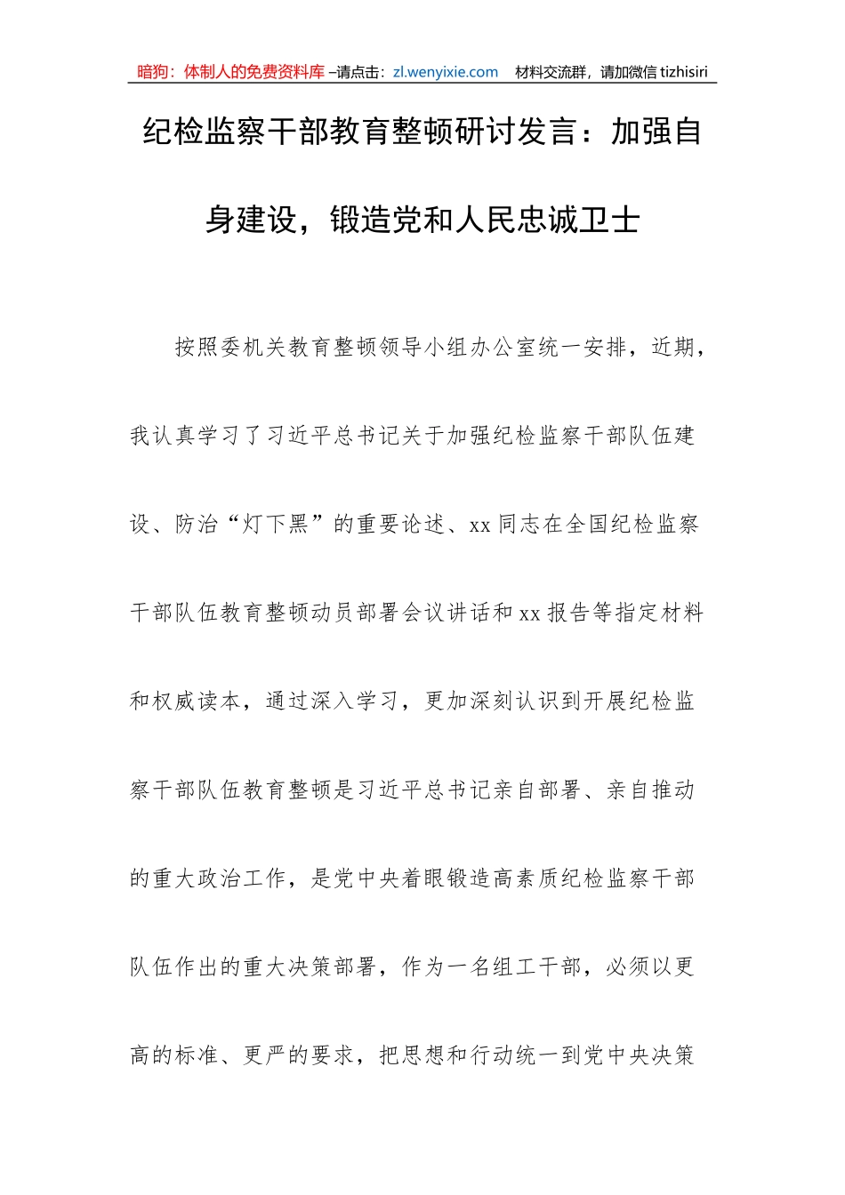 【JJ队伍教育整顿】纪检监察干部教育整顿研讨发言：加强自身建设，锻造党和人民忠诚卫士_第1页