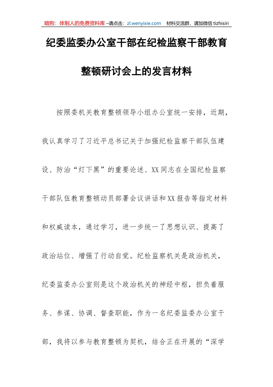 【JJ队伍教育整顿】纪委监委办公室干部在纪检监察干部教育整顿研讨会上的发言材料_第1页