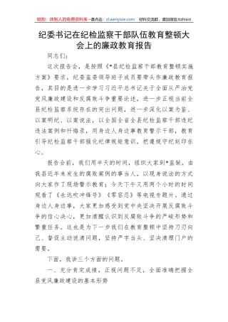 【JJ队伍教育整顿】纪委书记在纪检监察干部队伍教育整顿大会上的廉政教育报告