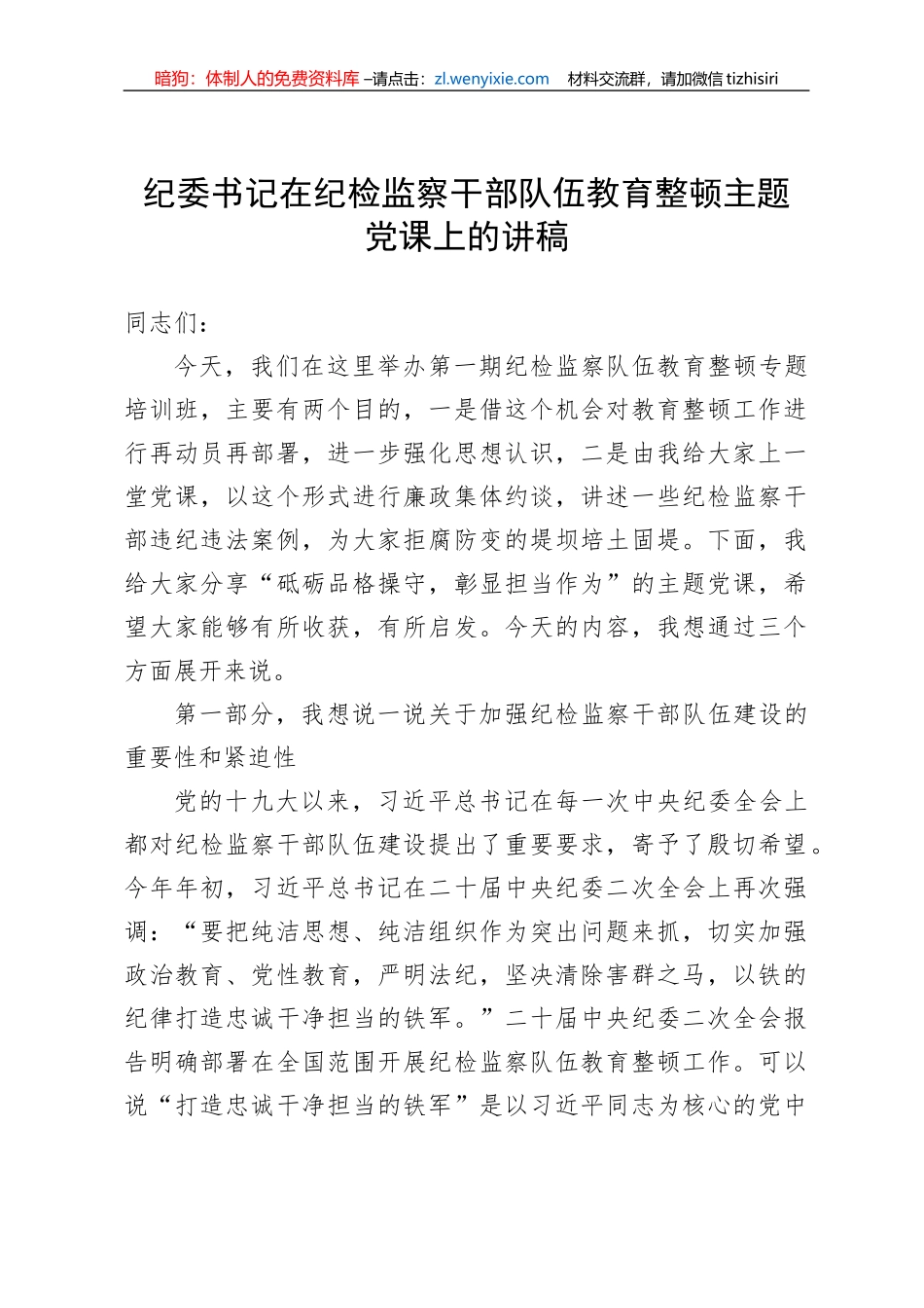 【JJ队伍教育整顿】纪委书记在纪检监察干部队伍教育整顿主题党课上的讲稿_第1页