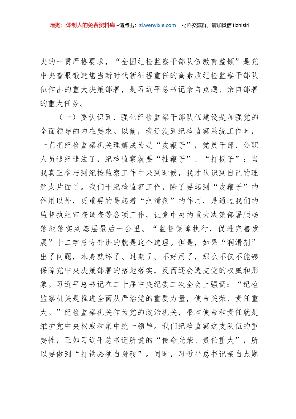 【JJ队伍教育整顿】纪委书记在纪检监察干部队伍教育整顿主题党课上的讲稿_第2页