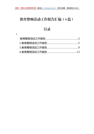 【JJ队伍教育整顿】教育整顿活动工作报告（4篇）
