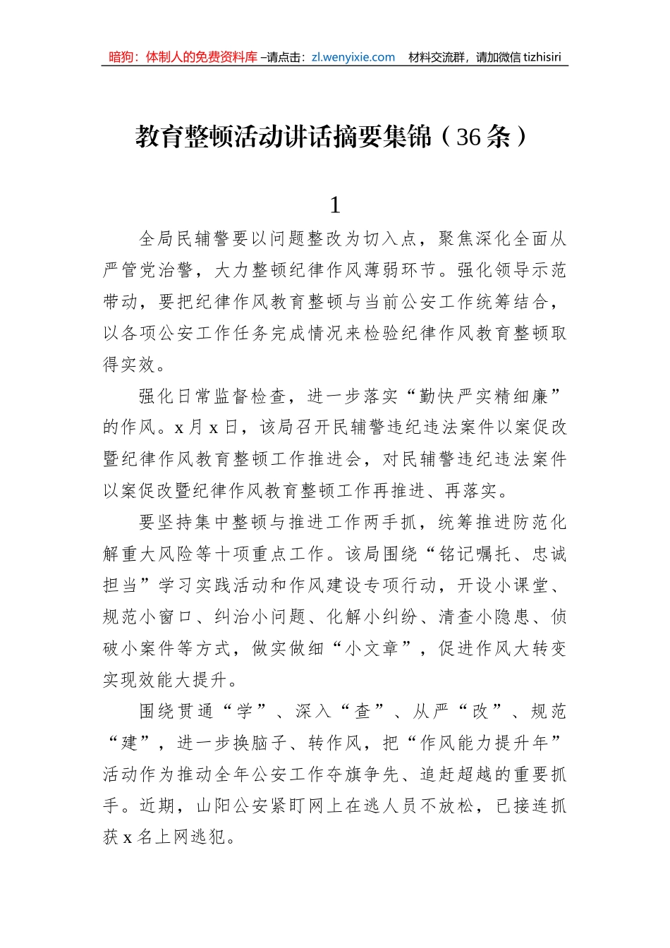 【JJ队伍教育整顿】教育整顿活动讲话摘要集锦（36条）_第1页